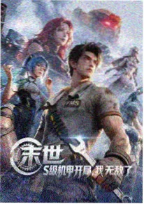 琪琪影院国创科幻动漫星海拾光者